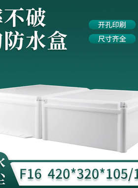 F16/F16-1 420*320*105/155 塑料防水盒户外防水接线盒