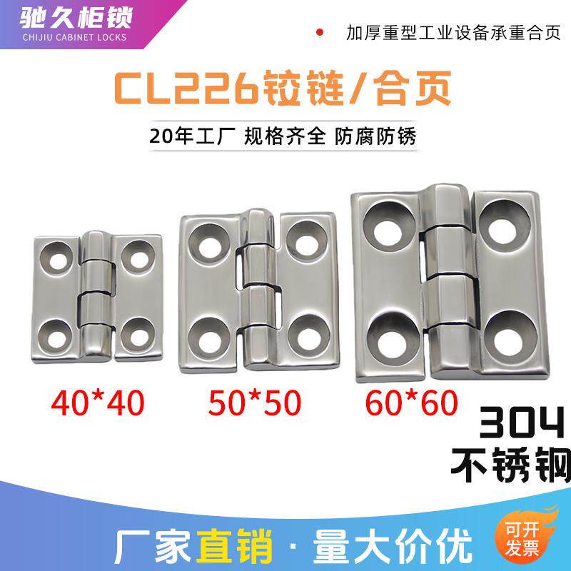加厚304不锈钢CL226承重型合页40/50/60大全工业设备电箱柜门铰链