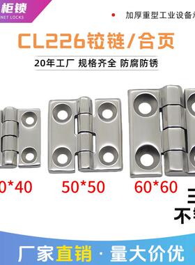 加厚304不锈钢CL226承重型合页40/50/60大全工业设备电箱柜门铰链
