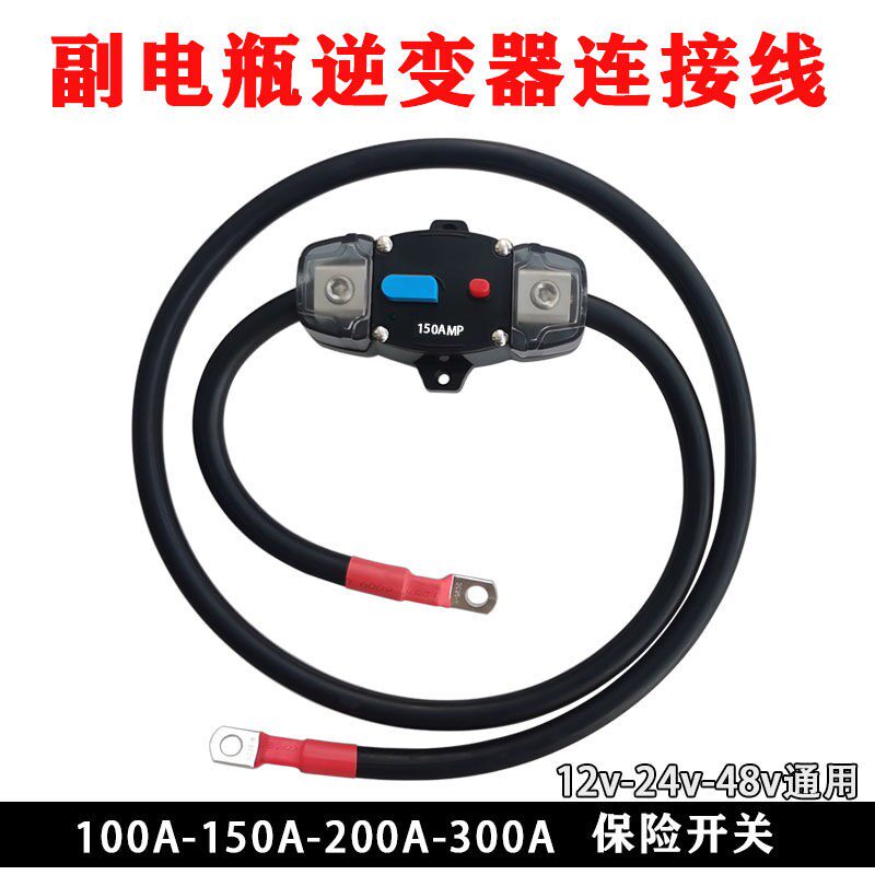 汽车户外房车加装副电瓶连接线保险开关音响逆变器空开自动断路器