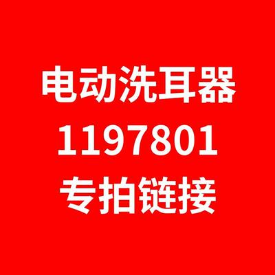 1洗耳器电JMT19780动1