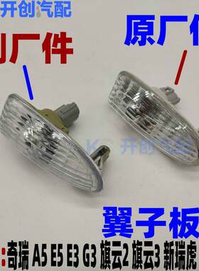 奇瑞A5旗云3E5G3E3新瑞虎侧方向灯边灯瑞麒M1X1侧转向灯叶子板灯