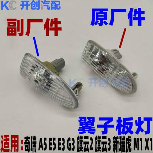 奇瑞A5旗云3E5G3E3新瑞虎侧方向灯边灯瑞麒M1X1侧转向灯叶子板灯