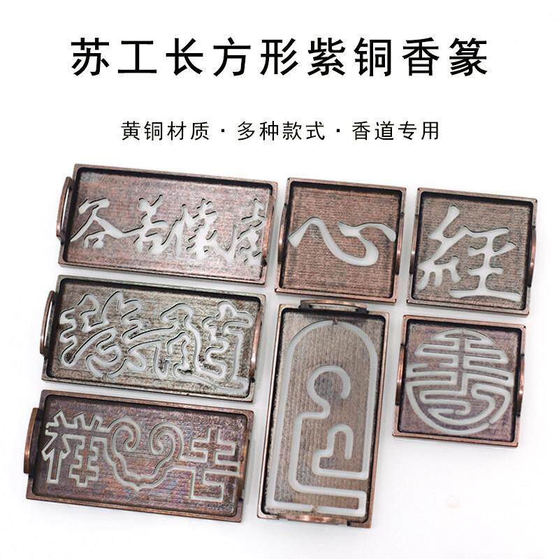 彷古紫铜色长方形香道用具入门套装香篆工具香压香篆香用品工具
