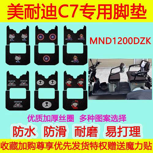 美耐迪C7/MX电动三轮车脚垫MND1200DZK防水防滑丝圈脚踏垫地垫