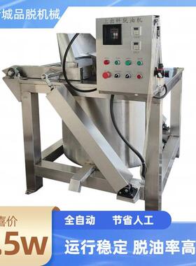 全自动出料脱油机泡菜加工甩干机全自动出料甩油机薯条脱油设备