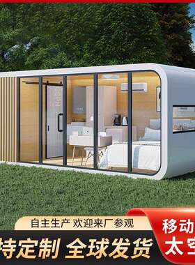 苹果舱室内活动室工作室户外可移动民宿办公室农村乡间小型别墅