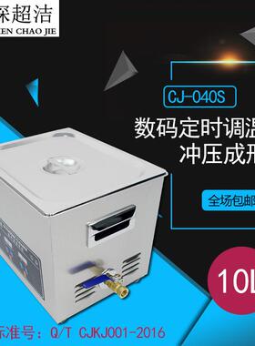 超洁CJ-040S数码PCB板仪器仪表五金制品除油超声波清洗机