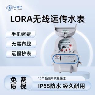 智能无线远传水表远程抄表预付费水表出租房家用LoRa物联网水表