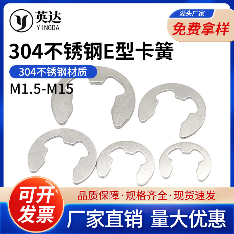 304不锈钢E型卡簧开口挡圈轴用卡环卡扣M1.5M2M3M4M5M6M8M10M15