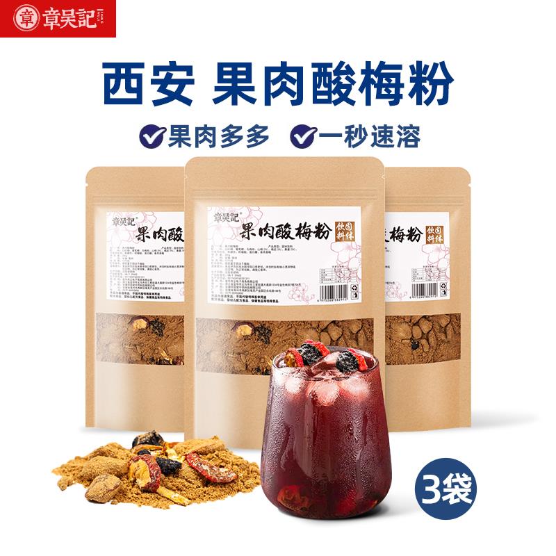 果肉酸梅粉正宗西安酸梅汤特产乌梅原材料包商用饭店免煮冲饮饮料