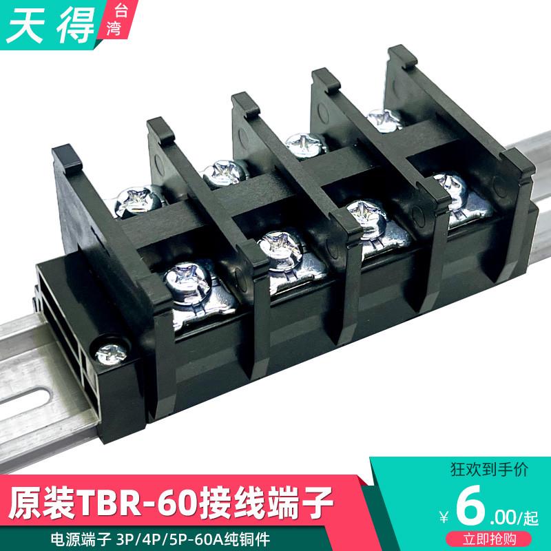 接线端子天得3P-60A-100A配电箱柜TBR-4P位铜片三相电源端子