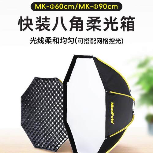 快装6090柔光箱八角快拆快装柔光箱一体化拆卸双层网格柔光箱厂家