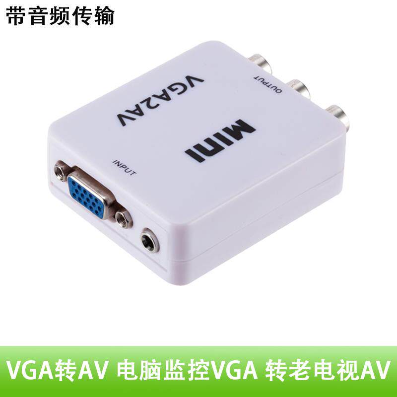 VGA转AV转换器录像机台式机笔记本电脑15针连接老电视三色线莲花