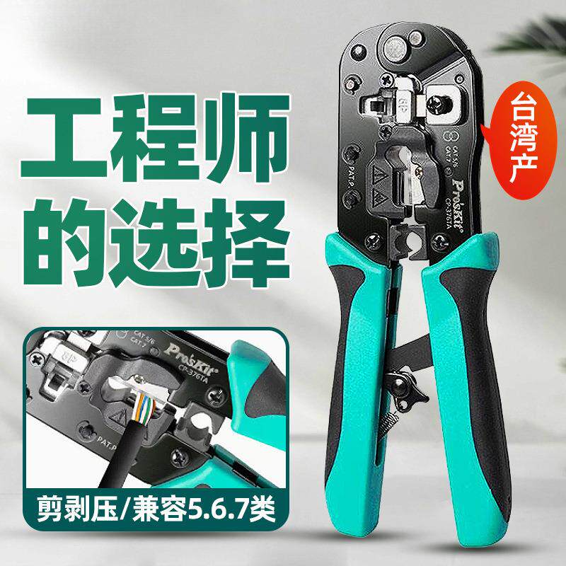 宝工 CP-376TA 压线钳子五六七类网线钳多功能水晶头压接钳专业级