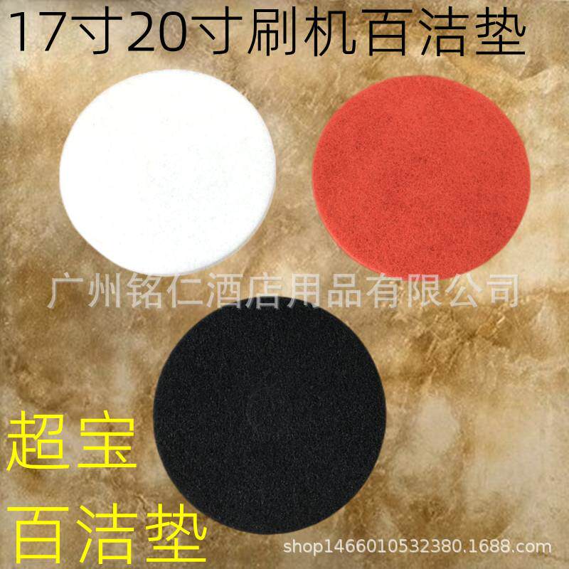 超宝17寸20寸百洁垫红垫白垫黑垫起蜡垫洗地机打磨垫抛光垫