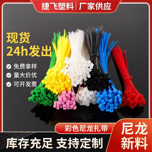 彩色工业自锁式尼龙扎带捆绑塑料束线带电线收纳整理阻燃扎线扎丝