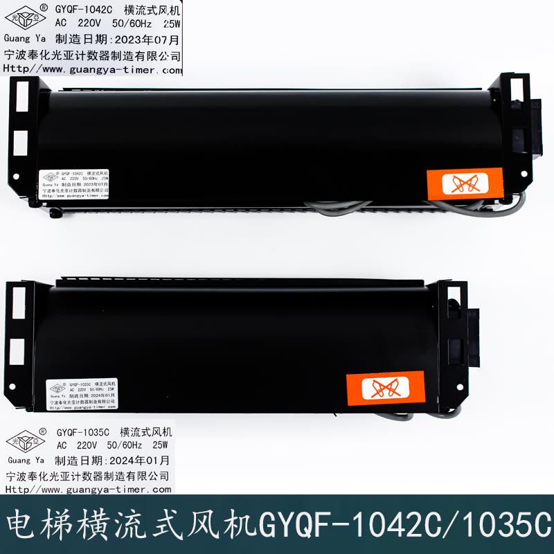 西子奥的斯 杭州西奥电梯轿厢横流风扇GYQF-1042C 1035C 光亚风机