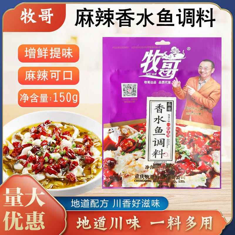牧歌香水鱼150g 香水鱼调料麻辣香水鱼水煮鱼鱼片调料火锅料包邮