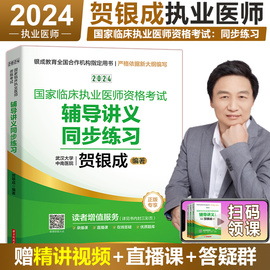 贺银成执业医师2024同步练习贺银成辅导讲义同步练习题库，临床执业医师执医资格，考试2024临床执业医师资格考试书银成医考贺银成