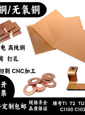 无氧铜板TU1 C1020紫铜板T2导电散热激光切割加工高纯红铜片零切