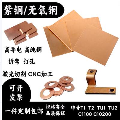 无氧铜板TU1 C1020紫铜板T2导电散热激光切割加工高纯红铜片零切