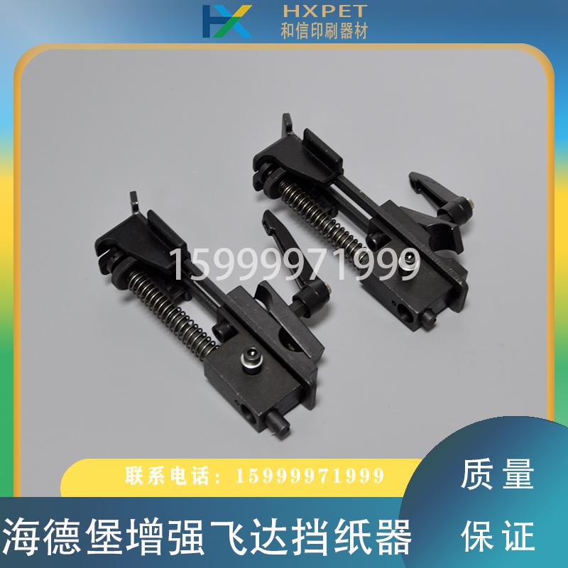 海德堡印刷机配件 XL105 CX/CD102增强飞达挡纸器 推纸块