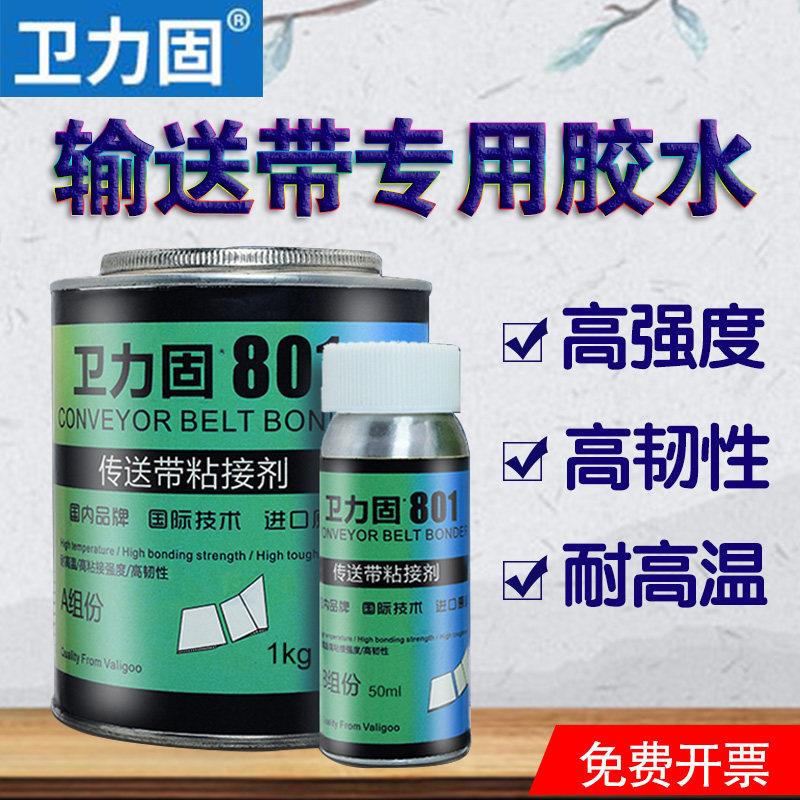 卫力固输送带胶水919橡胶修补剂工业沙石子矿皮带胶专用粘皮革尼图片