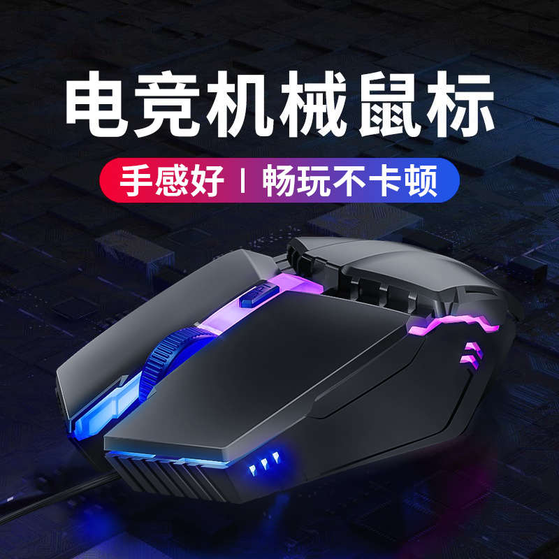 游戏鼠标有线机械电竞专用办公台式电脑笔记本通用USB发光滑鼠
