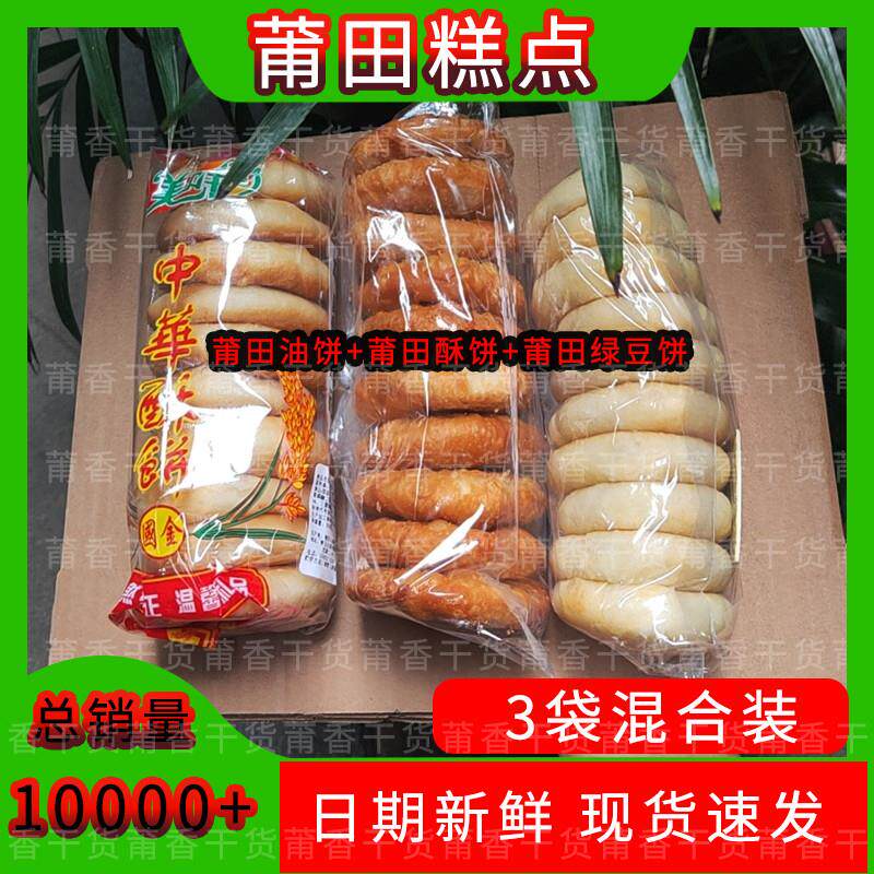福建特产莆田特产糕点酥饼油饼绿豆饼混合装