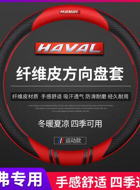 哈弗方向盘套真皮H6 H2 H5 H7L H4H9H1H8M6专用碳纤哈佛汽车手把