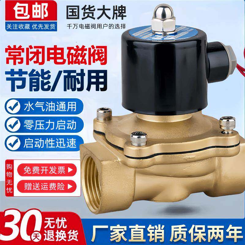 常闭铜电磁阀水阀气阀220V24V4分6分1寸水开关阀电磁控制阀电子阀