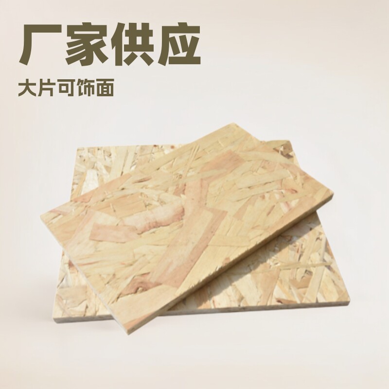 厂家供应欧松板全松大刨片无醛大片可饰面版OSB阻燃环保木板