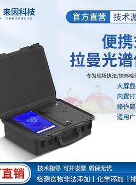便携式拉曼光谱仪生物医药分析设备化学品食品安全红外光谱仪器