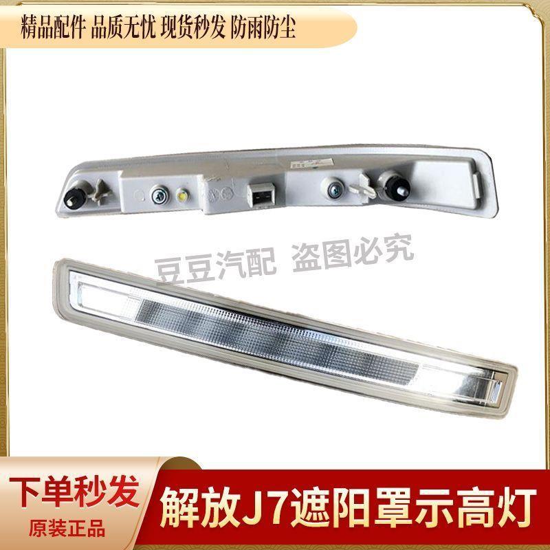 解放J7遮阳罩示高灯驾驶室车顶灯J7前示廓灯示宽灯货车两边侧顶灯