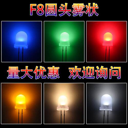 F8/8mm圆头雾状直插式发光二极管红光蓝光黄绿光白光亮LED灯珠