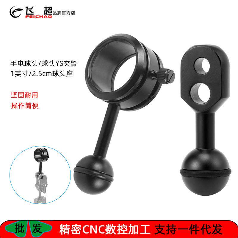 飞超 潜水摄影手电筒球头夹具相机配件1英寸YS臂球头座2.5cm球头