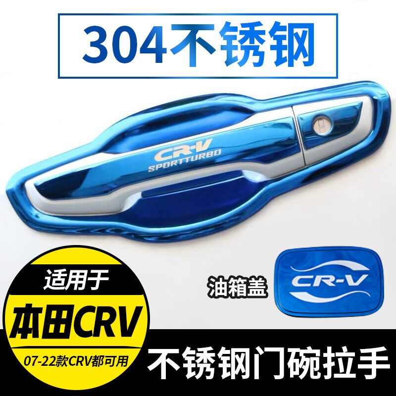 07-22款CRV改装不锈钢门碗拉手门把手保护套手腕贴手扣装饰亮条