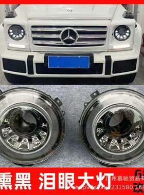 适用W463奔驰大G级g500g63g350g400g55改装泪眼大灯熏黑暗夜大灯