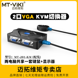 迈拓维矩mt-201-km2口kvm切换器二进一出vga电脑监控笔记本usb键盘鼠标打印机，共享器一拖二显示器切屏2进1出