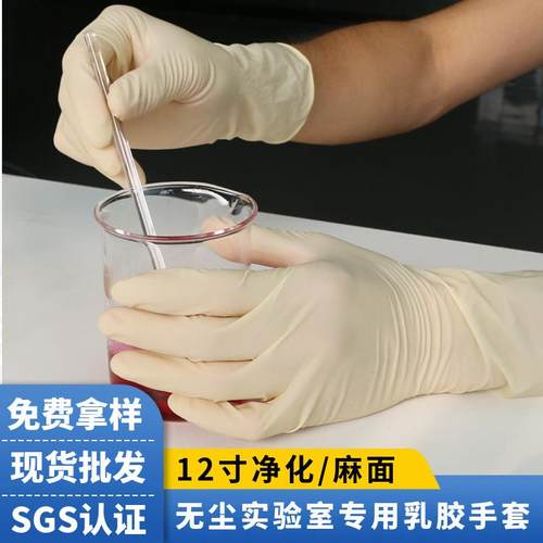一次性净化麻面橡胶乳胶手套12寸无尘洁净实验室检查劳保乳胶手套