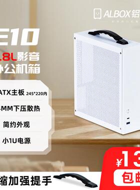 ALBOX铝小宝E10核显紧凑HTPC办公小主机箱MATX/ITX立卧两用非K29