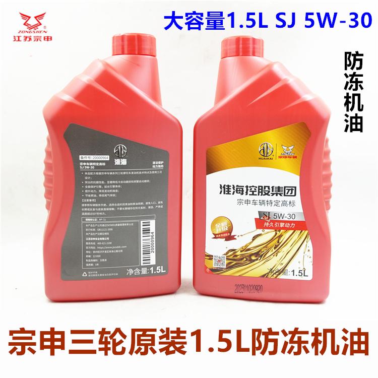 江苏宗申车辆特定专用1.5L机油摩托车三轮车发动机润滑油SJ15W-40
