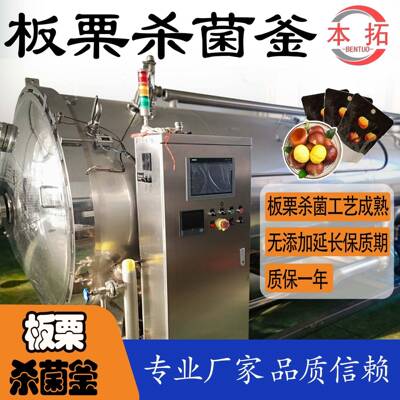 板栗杀菌锅高温脉动侧喷式杀菌釜延长保质期生产商用食品机械