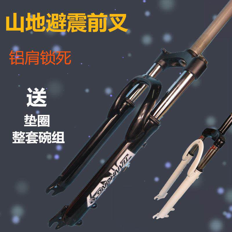 登山自行车避震前叉24/26/27.5/29寸铝合金碟煞肩控锁死减震叉子