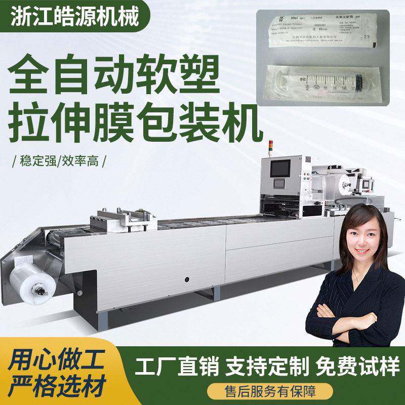 一次性敷料贴纸塑拉伸膜包装机内裤针筒硬塑铝塑软塑泡罩包装机械