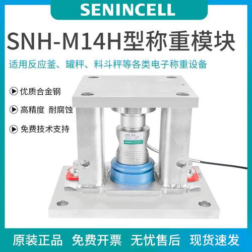 神英SNH-M14H柱式称重传感器，称重模块柱式结构，反应釜称重