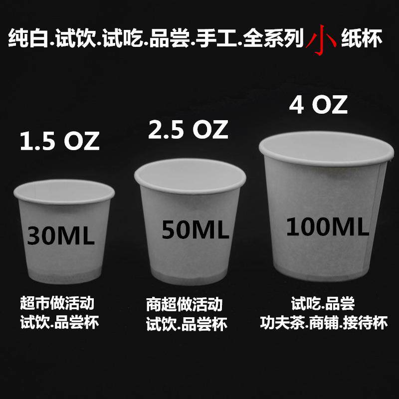 纯白一次性小号迷你纸杯品尝试吃试喝试饮手工30毫升