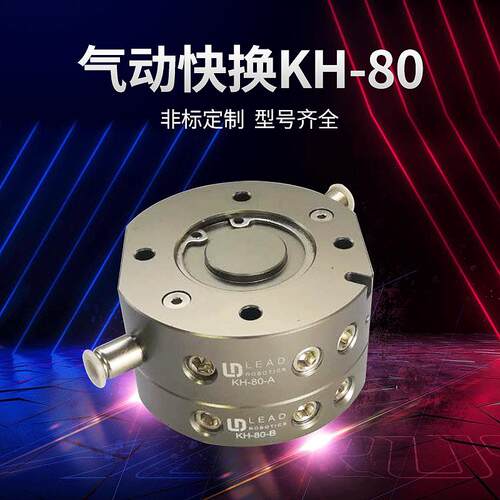 机器人气动快换装置KH-80负载0Kg钢球自锁铝合金配件