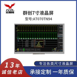 RGB 群创7寸液晶显示屏 AT070TN94 800 工业显示屏可配触摸 ×480